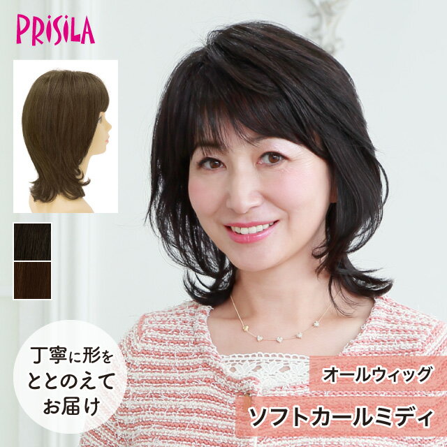 Rakuten - 【プリシラ 送料無料】オールウィッグ ミセス 『ソフトカールミディ』 A-113 prisila wig 耐熱 フルウィッグ ブラック ブラウン 自然 ファッション シニア 大人 美人 かつら おしゃれ 前髪 ネット付 日常使い ヘアアイロンOK 手洗いOK