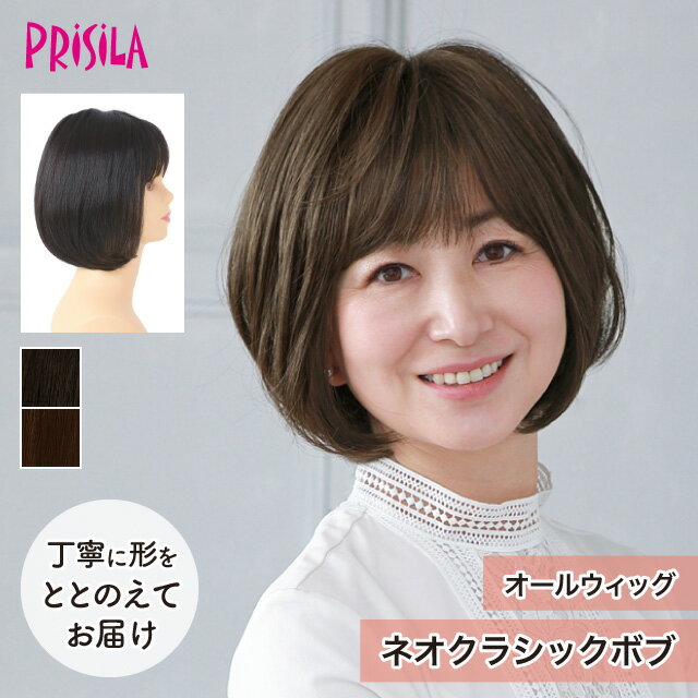 Rakuten - 【プリシラ 送料無料】オールウィッグ ミセス 『ネオクラシックボブ』 A-115 prisila wig 耐熱 フルウィッグ ブラック ブラウン 自然 ファッション シニア 大人 美人 かつら おしゃれ 前髪 ネット付 日常使い ヘアアイロンOK 手洗いOK
