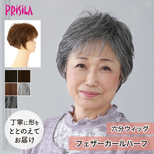 Rakuten - 【プリシラ 送料無料】六分ウィッグ ミセス 『フェザーカールハーフ』 A-116 prisila wig 耐熱 ポイントウィッグ 部分ウィッグ ブラック ブラウン グレーヘア 白髪 自然 ファッション シニア 大人 ふんわり おしゃれ オールバック 前髪 日常使い ヘアアイロンOK 手洗いOK