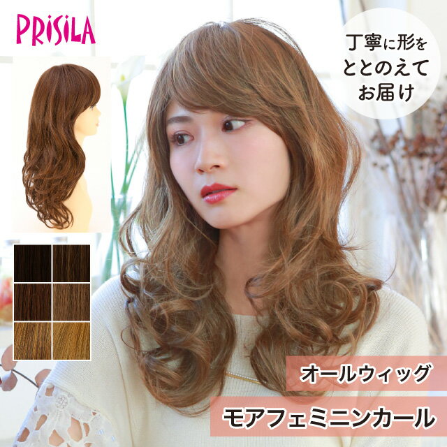 Rakuten - 【プリシラ 送料無料】フルウィッグ 『モアフェミニンカール』 A-663 prisila wig 耐熱 フルウィッグ ブラック ブラウン 黒髪 茶髪 大人 自然 ナチュラル 綺麗 かつら ミセス おしゃれ かわいい 前髪あり ネット付 日常使い おでかけ イベント ヘアアイロンOK 手洗いOK