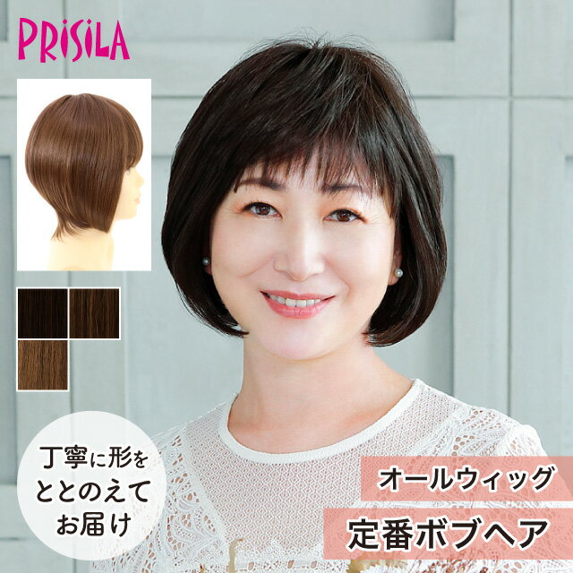 Rakuten - 【プリシラ 送料無料】オールウィッグ ミセス 定番ボブ A-667 prisila wig 耐熱 フルウィッグ ブラック ブラウン 黒髪 茶髪 大人 自然 ナチュラル 綺麗 かつら ミセス おしゃれ 大人っぽさ かわいい 前髪あり ネット付 日常使い おでかけ イベント ヘアアイロンOK 手洗いOK