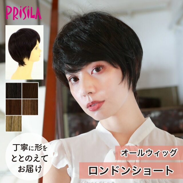 Rakuten - 【プリシラ 送料無料】オールウィッグ 『ロンドンショート』 A-679 prisila wig 耐熱 フルウィッグ ブラック ブラウン 黒髪 茶髪 金髪 大人 自然 ナチュラル 綺麗 かつら ミセス おしゃれ 大人っぽさ かわいい 前髪あり ネット付 日常使い おでかけ ヘアアイロンOK 手洗いOK