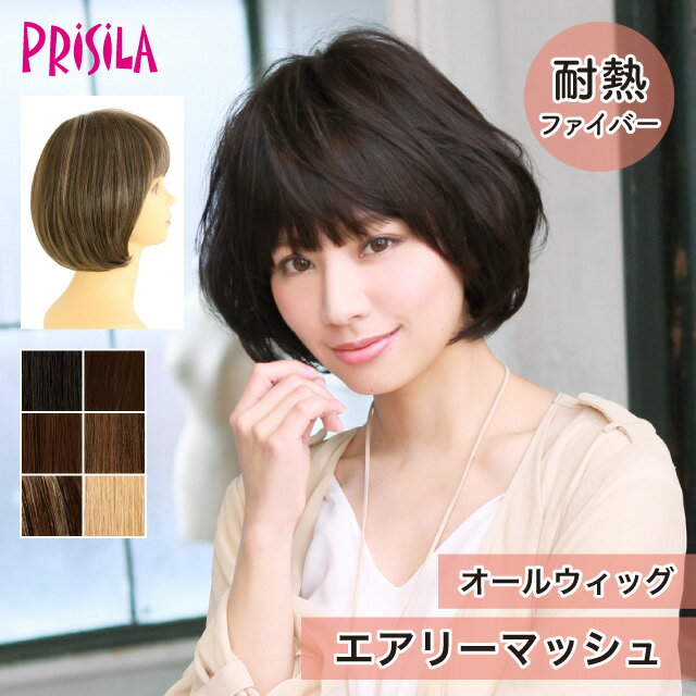 【プリシラ 送料無料】オールウィッグ 『エアリーマッシュ』 A-684 prisila wig 耐熱 フルウィッグ ブラック ブラウン メッシュ ブリーチ 大人 自然 ナチュラル 綺麗 かつら ミセス おしゃれ 大人 かわいい 前髪 ネット付 日常使い おでかけ ヘアアイロンOK 手洗いOK