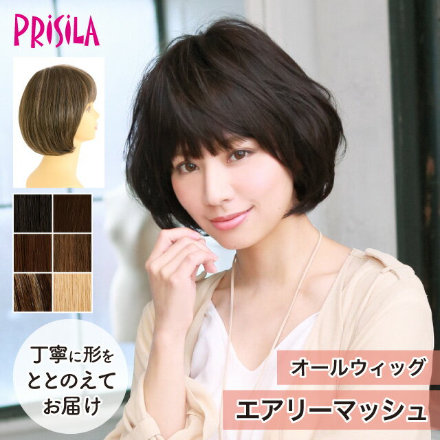 Rakuten - 【プリシラ 送料無料】オールウィッグ 『エアリーマッシュ』 A-684 prisila wig 耐熱 フルウィッグ ブラック ブラウン メッシュ ブリーチ 大人 自然 ナチュラル 綺麗 かつら ミセス おしゃれ 大人 かわいい 前髪 ネット付 日常使い おでかけ ヘアアイロンOK 手洗いOK