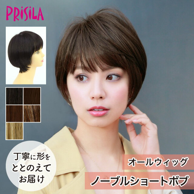 【プリシラ 送料無料】オールウィッグ 『ノーブルショートボブ』 A-691 prisila wig 耐熱 フルウィッグ ブラックブラウン 黒髪 茶髪 金髪 ショート 自然 ナチュラル 綺麗 かつら ミセス おしゃれ 大人 かわいい 前髪 ネット付 日常使い おでかけ ヘアアイロンOK 手洗いOK