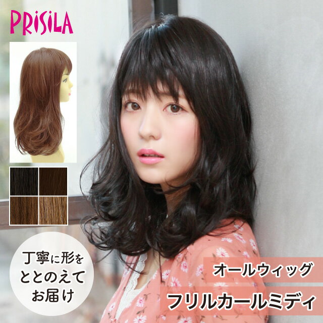 Rakuten - 【プリシラ 送料無料】オールウィッグ 『フリルカールミディ』 A-693 prisila wig 耐熱 フルウィッグ ブラックブラウン ベージュ 黒髪 茶髪 ミディアム 自然 ナチュラル 綺麗 かつら ミセス おしゃれ 大人 前髪 ネット付 日常使い おでかけ ヘアアイロンOK 手洗いOK