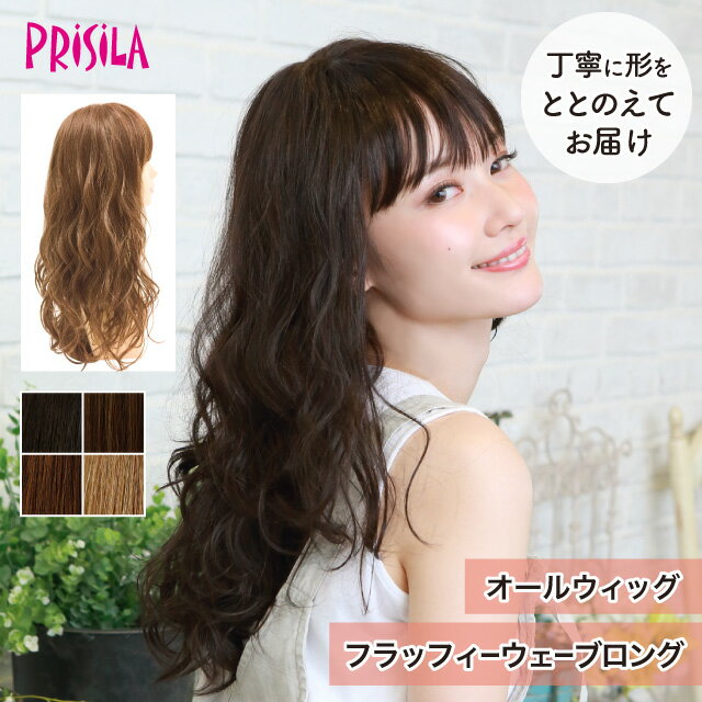 【プリシラ 送料無料】オールウィッグ 『フラッフィーウェーブロング』 A-701 prisila wig 耐熱 フルウィッグ ブラックブラウン ベージュ 黒髪 茶髪 ロング 自然 ナチュラル 綺麗 かつら ミセス おしゃれ 大人 前髪 ネット付 日常使い おでかけ ヘアアイロンOK 手洗いOK