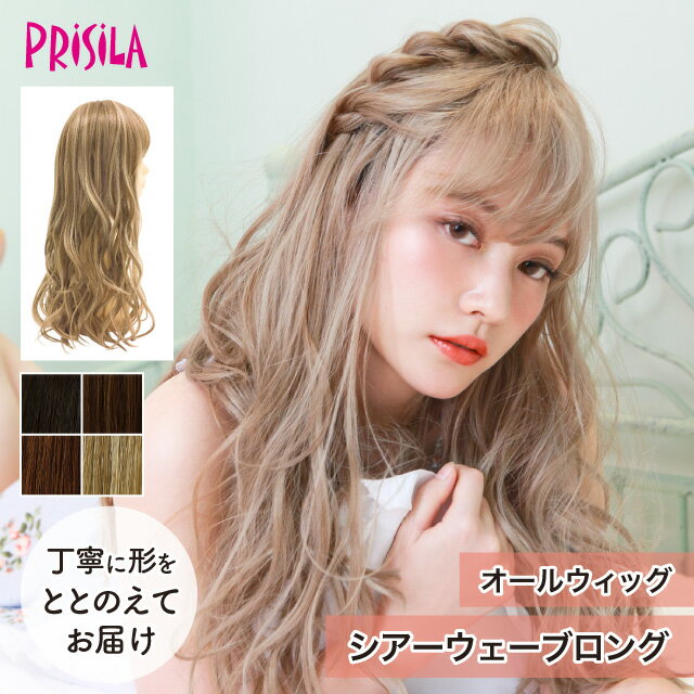 Rakuten - 【プリシラ 送料無料】オールウィッグ 『シアーウェーブロング』 A-702 prisila wig 耐熱 フルウィッグ ブラックブラウン ベージュ 黒髪 茶髪 ロング 自然 ナチュラル 綺麗 かつら ミセス おしゃれ 大人 前髪 ネット付 日常使い おでかけ ヘアアイロンOK 手洗いOK