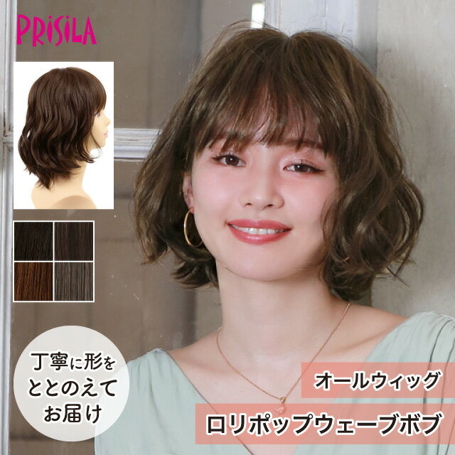 Rakuten - 【プリシラ 送料無料】オールウィッグ 『ロリポップウェーブボブ』 A-705 prisila wig 耐熱 フルウィッグ ブラックブラウン 黒髪 茶髪 自然 ファッション ゆるふわ かわいい かつら ミセス おしゃれ 大人 前髪 ネット付 日常使い ヘアアイロンOK 手洗いOK