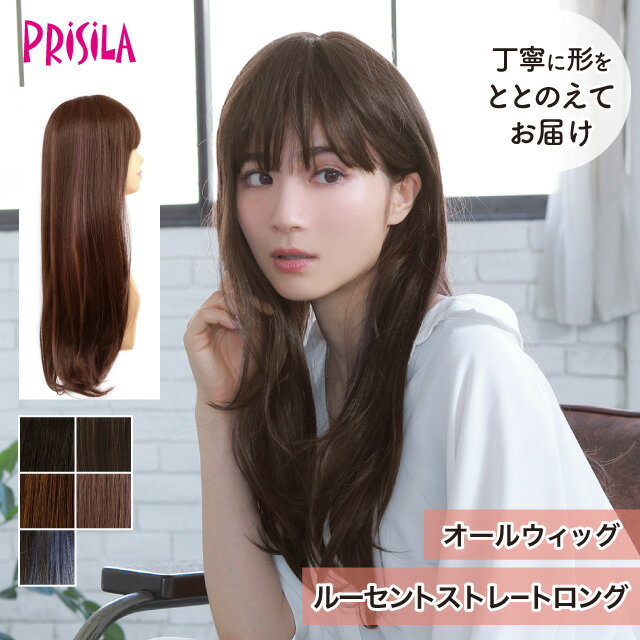 Rakuten - 【プリシラ 送料無料】オールウィッグ 『ルーセントストレートロング』 A-707 prisila wig 耐熱 フルウィッグ ブラック ブラウン 黒髪 茶髪 自然 ファッション まっすぐ 上品 かわいい かつら ミセス おしゃれ 大人 前髪 ネット付 日常使い ヘアアイロンOK 手洗いOK