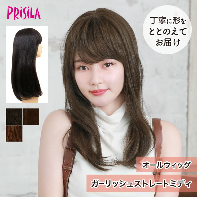 Rakuten - 【プリシラ 送料無料】オールウィッグ 『ガーリッシュストレートミディ』 A-708 prisila wig 耐熱 フルウィッグ ブラック ブラウン 黒髪 茶髪 自然 ファッション 上品 かわいい かつら ミセス おしゃれ 大人 前髪 ネット付 日常使い ヘアアイロンOK 手洗いOK