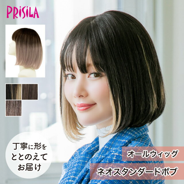 Rakuten - 【プリシラ 送料無料】オールウィッグ 『ネオスタンダードボブ』 A-709 prisila wig 耐熱 フルウィッグ インナーカラー ブリーチカラー 自然 ファッション 個性的 かわいい かつら ミセス おしゃれ 大人 前髪 ネット付 日常使い ヘアアイロンOK 手洗いOK