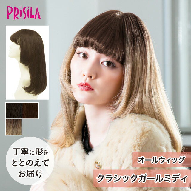 【プリシラ 送料無料】オールウィッグ 『クラシックガールミディ』 A-712 prisila wig 耐熱 フルウィッグ ブラック ブラウン グラデーションカラー 自然 ファッション 姫 個性的 かわいい かつら おしゃれ 大人 前髪 ネット付 日常使い ヘアアイロンOK 手洗いOK