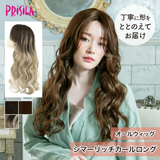 Rakuten - 【プリシラ 送料無料】オールウィッグ 『シマーリッチカールロング』 A-715 prisila wig 耐熱 フルウィッグ ブラック ブラウン グラデーションカラー 自然 ファッション 大人 かわいい かつら おしゃれ 大人 前髪 ネット付 日常使い ヘアアイロンOK 手洗いOK
