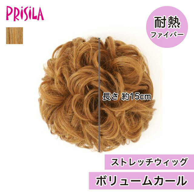 Rakuten - 【プリシラ アウトレット】送料無料 ストレッチウィッグ 『ボリュームカール』 AC-73 prisila ポイントウィッグ エクステ 付け毛 耐熱 アップヘア アレンジ ボリュームアップ 華やか 大人 上品 パーティーヘア 部分ウィッグ ゴールド イエロー ブリーチカラー イメチェン