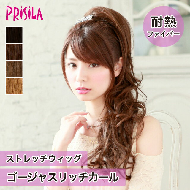 【プリシラ 送料無料】ストレッチウィッグ『ゴージャスリッチカール』 AC-80 prisila ポイントウィッグ エクステ 付け毛 耐熱 アップヘア アレンジ ボリュームアップ 華やか 大人 上品 綺麗 よそゆき パーティーヘア 部分ウィッグ 黒髪 茶髪 ブラック ブラウン イメチェン