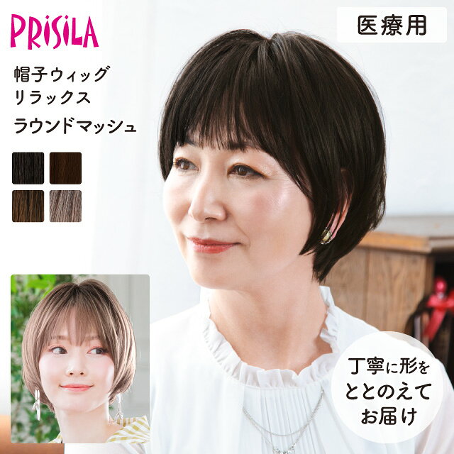【医療用ウィッグ】 帽子ウィッグ ラウンドマッシュ 締め付けない 快適 プリシラ ...