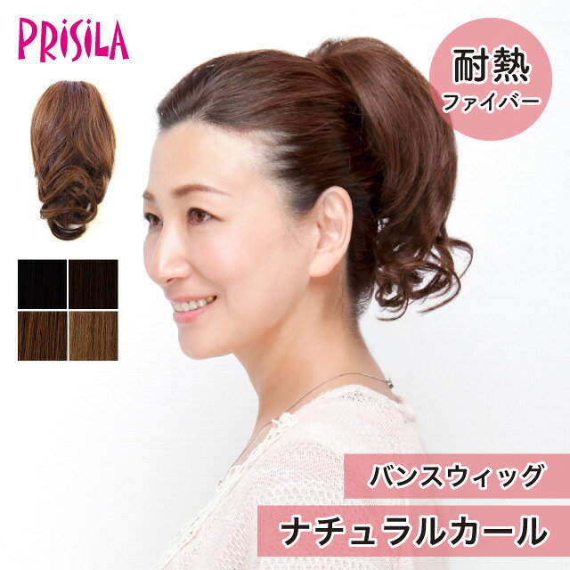 Rakuten - 【プリシラ 送料無料】バンスウィッグ 『ナチュラルカール』 BS-01 prisila wig 耐熱 ポイントウィッグ エクステ ブラック ブラウン 黒髪 茶髪 大人 自然 ナチュラル 綺麗 ヘアアレンジ ミセス おしゃれ かわいい 日常使い おでかけ イメチェン ヘアアイロンOK 手洗いOK