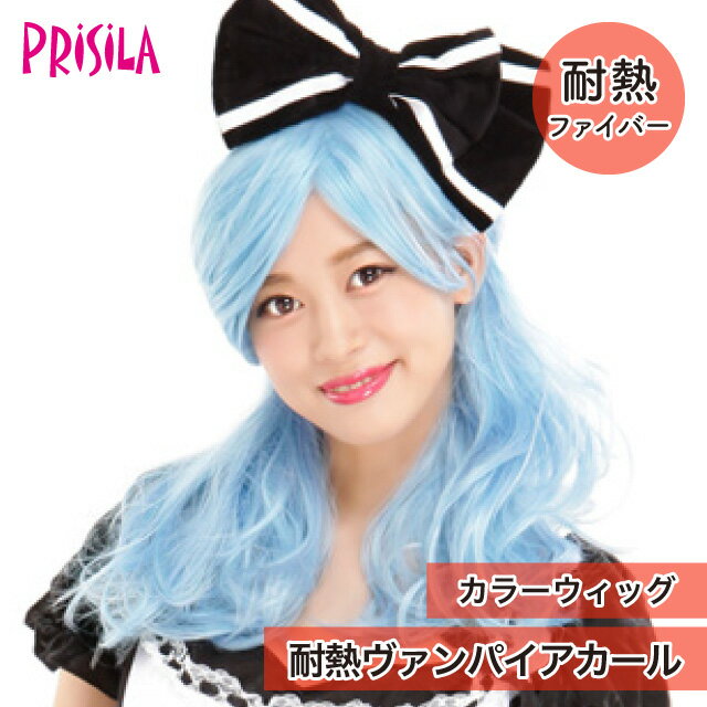 Rakuten - 【プリシラ アウトレット】送料無料 カラーウィッグ『耐熱ヴァンパイアカール』CTA-004 プリキャラ prisila フルウィッグ wig かつら レディースウィッグ コスプレ ステージ 衣装 ダンス 舞台 衣装 アニメ コミケ 仮装 イベント ハロウィン 高品質 美容師 美容学生 練習