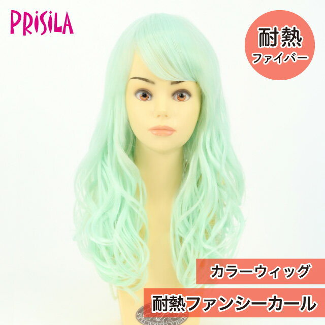 Rakuten - 【プリシラ アウトレット】送料無料 カラーウィッグ『耐熱ファンシーカール』CTA-016 プリキャラ prisila フルウィッグ wig かつら レディースウィッグ コスプレ ステージ 衣装 ダンス 舞台 衣装 アニメ コミケ 仮装 イベント ハロウィン 高品質 美容師 美容学生 練習