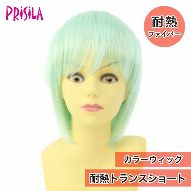 Rakuten - 【プリシラ アウトレット】送料無料 カラーウィッグ『耐熱トランスショート』CTA-018 プリキャラ prisila フルウィッグ wig かつら レディースウィッグ コスプレ ステージ 衣装 ダンス 舞台 衣装 アニメ コミケ 仮装 イベント ハロウィン 高品質 美容師 美容学生 練習