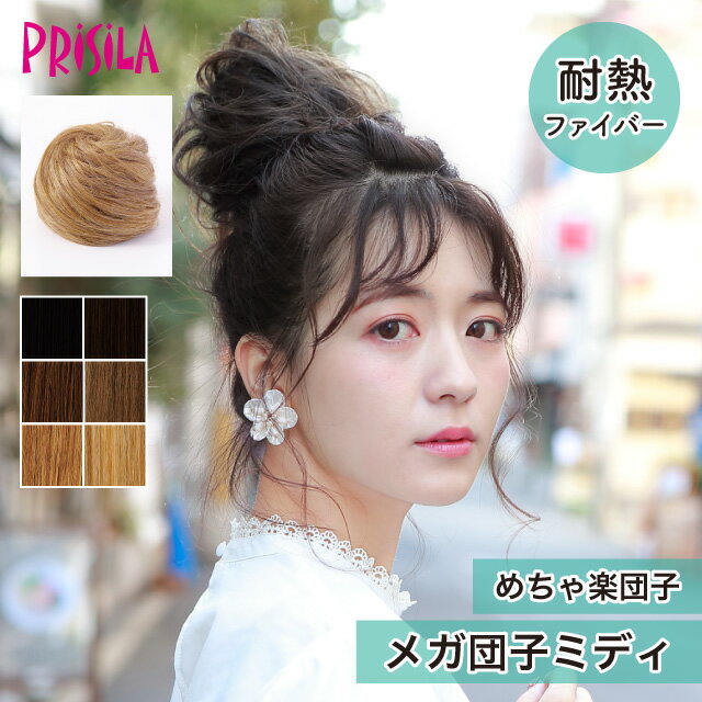 【プリシラ 送料無料 団子ウィッグ】 『メガ団子ミディ』 DG-01M prisila wig 耐熱 ポイントウィッグ エクステ ブラック ブラウン 黒髪 茶髪 自然 ナチュラル アレンジ ボリュームアップ ふわふわ おしゃれ かわいい 日常使い おでかけ イメチェン ヘアアイロンOK 手洗いOK