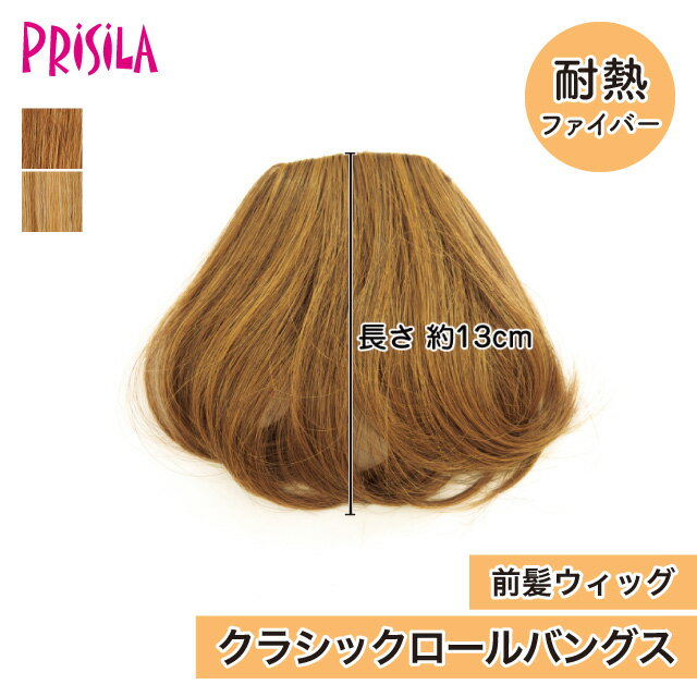【プリシラ アウトレット】送料無料 前髪ウィッグ『クラシックロールバングス』 FX-08 prisila wig 耐熱 ギャル 姫系 平成 部分ウィッグ ポイントウィッグ 前髪だけ カール ブラウン ゴールド 茶髪 金髪 ブリーチ レトロ イメチェン かわいい おしゃれ こなれ感 盛れる前髪