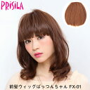 【プリシラ 送料無料】前髪ウィッグ『ぱっつんちゃん』 FX-01 prisila wig 耐熱 ギャル 姫系 平成 部分ウィッグ ブラック ブラウン ゴールド アッシュ ブリーチ イメチェン かわいい おしゃれ