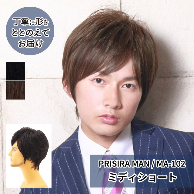 Rakuten - 【プリシラ 送料無料】男性用かつら 自然 かっこいい 『ミディショート』 MA-102 MANオールウィッグ prisila wig mens 耐熱 フルウィッグ ブラック ブラウン 黒髪 茶髪 大人 ナチュラル メンズ おしゃれ ショート 前髪 ネット付 ビジネス ヘアアイロンOK 手洗いOK