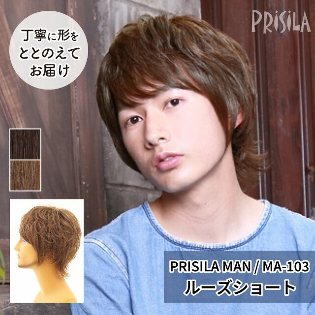Rakuten - 【プリシラ 送料無料】男性用かつら 自然 かっこいい 『ルーズショート』 MA-103 MANオールウィッグ prisila wig mens 耐熱 フルウィッグ ブラウン アッシュ 茶髪 大人 ナチュラル メンズ おしゃれ カール ショート 前髪 ネット付 ビジネス ヘアアイロンOK 手洗いOK