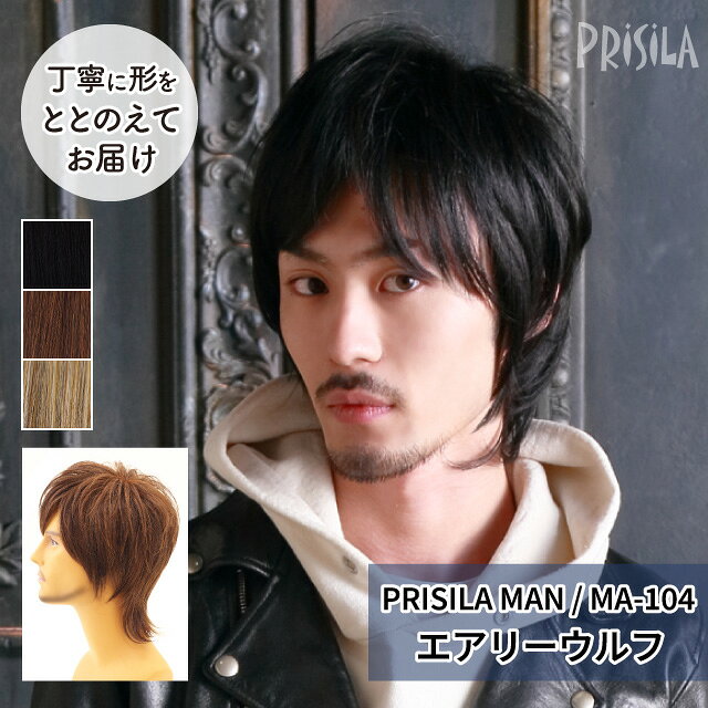 Rakuten - 【プリシラ 送料無料】男性用かつら 自然 かっこいい 『エアリーウルフ』 MA-104 MANオールウィッグ prisila wig mens 耐熱 フルウィッグ ブラック ブラウン メッシュ 黒髪 茶髪 ブリーチ 大人 ナチュラル メンズ おしゃれ 前髪 ネット付 ビジネス ヘアアイロンOK 手洗いOK