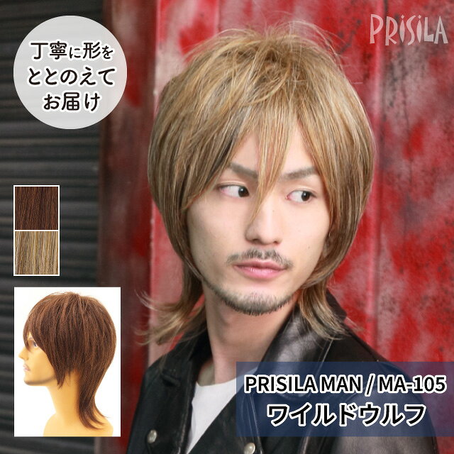 Rakuten - 【プリシラ 送料無料】男性用かつら 自然 かっこいい 『ワイルドウルフ』 MA-105 MANオールウィッグ prisila wig mens 耐熱 フルウィッグ ウルフカット ブラウン 金髪 茶髪 ブリーチ 大人 色気 セクシー メンズ おしゃれ 前髪 ネット付 ビジネス ヘアアイロンOK 手洗いOK