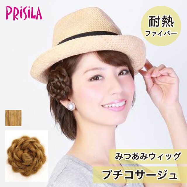 【プリシラ アウトレット】送料無料 みつあみウィッグ 『プチコサージュ』 PG-05 prisila wig 耐熱 ポイントウィッグ 付け毛 ロング ヘアアレンジ 編み込み 部分ウィッグ ブラック ブラウン ゴールド アッシュ ブリーチ イメチェン イベント パーティー