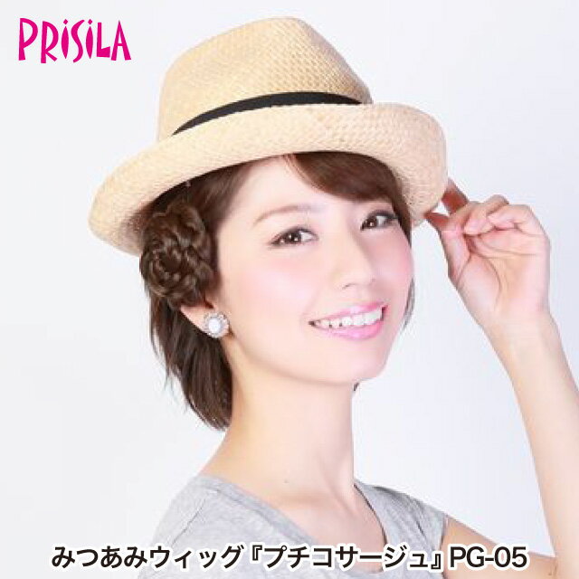 【プリシラ アウトレット】送料無料 みつあみウィッグ 『プチコサージュ』 PG-05 prisila wig 耐熱 ポ..