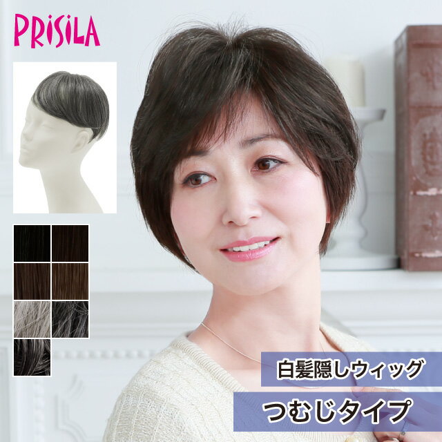 Rakuten - 【プリシラ 送料無料】白髪隠しウィッグ 『つむじタイプ』ST-004 prisila ポイントウィッグ ヘアピース つむじ隠し 薄毛 部分ウィッグ ブラック ブラウン 白髪 グレイヘア 毛量 ボリュームアップ シニア ミセス おしゃれ よそゆき 洋装 和装 耐熱ファイバー