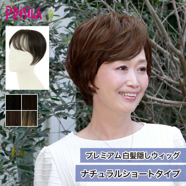 Rakuten - 【プリシラ 送料無料】プレミアム白髪隠しウィッグ 『ナチュラルショートタイプ』ST-009 prisila ポイントウィッグ ヘアピース つむじ隠し 薄毛 部分ウィッグ ブラック ブラウン 白髪 グレイヘア 毛量 ボリュームアップ シニア ミセス おしゃれ よそゆき 洋装 和装 耐熱