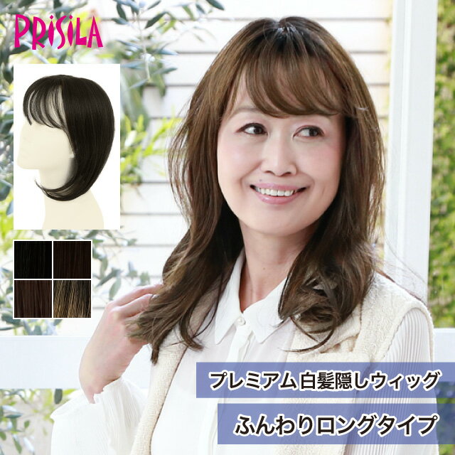 Rakuten - 【プリシラ 送料無料】プレミアム白髪隠しウィッグ 『ふんわりロングタイプ』ST-010 prisila ポイントウィッグ ヘアピース つむじ隠し 薄毛 部分ウィッグ ブラック ブラウン 白髪 グレイヘア 毛量 ボリュームアップ シニア ミセス おしゃれ よそゆき 洋装 和装 耐熱