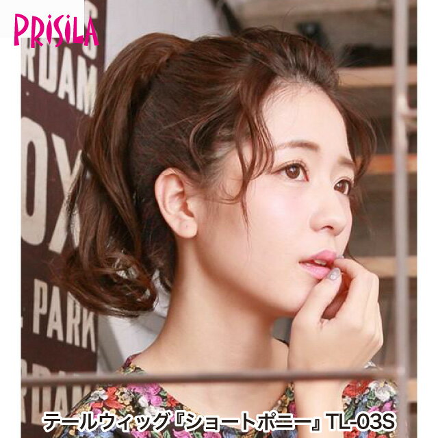 【プリシラ アウトレット】送料無料 テールウィッグ 『ショートポニー』 TL-03S prisila エクステ 付け..