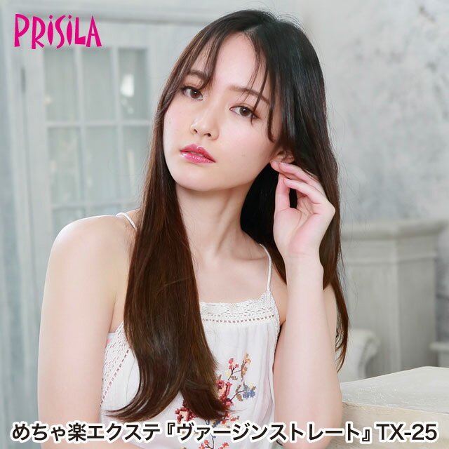 【プリシラ 送料無料】めちゃ楽エクステ 『ヴァージンストレート』 TX-25 prisila エクステ 付け毛 耐熱 ロング ストレート 巻き髪 ヘアアイロン ギャル 姫系 平成 部分ウィッグ ポイントウィッグ ブラック ブラウン ゴールド アッシュ ブリーチ イメチェン ヘアアレンジ