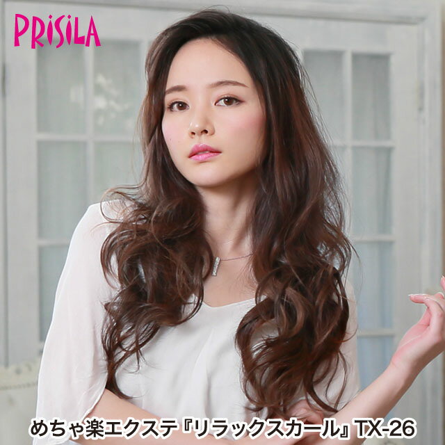 【プリシラ 送料無料】めちゃ楽エクステ 『リラックスカール』 TX-26 prisila エクステ 付け毛 耐熱 ロ..