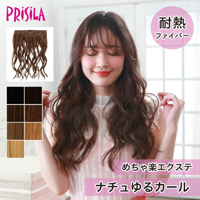 【プリシラ 送料無料】めちゃ楽エクステ 『ナチュゆるカール』 TX-27 prisila エクステ 付け毛 耐熱 ロング ストレート 巻き髪 ヘアアイロン ギャル 姫系 大人っぽい 部分ウィッグ ポイントウィッグ ブラック ブラウン ゴールド アッシュ ブリーチ イメチェン ヘアアレンジ