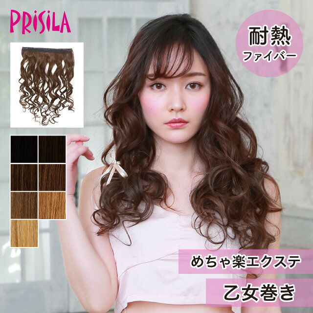 【プリシラ 送料無料】めちゃ楽エクステ 『乙女巻き』 TX-28 prisila エクステ 付け毛 耐熱 ロング ストレート 巻き髪 ヘアアイロン ギャル 姫系 平成 部分ウィッグ ポイントウィッグ ブラック ブラウン ゴールド アッシュ ブリーチ イメチェン ヘアアレンジ