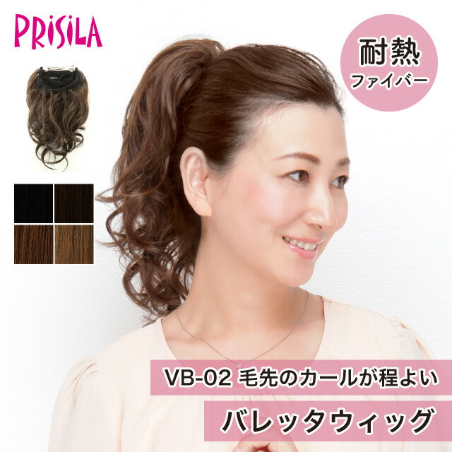 【プリシラ 送料無料】ゆるっと♪『バレッタウィッグ』VB-02 prisila wig ポイントウィッグ 付け毛 部分ウィッグ カール ヘアアレンジ ヘアアイロン 耐熱 和装 ブラック ブラウン 黒髪 茶髪 イメチェン おしゃれ 大人 軽い 上品 綺麗め 自然 ナチュラル 簡単着用 アップ