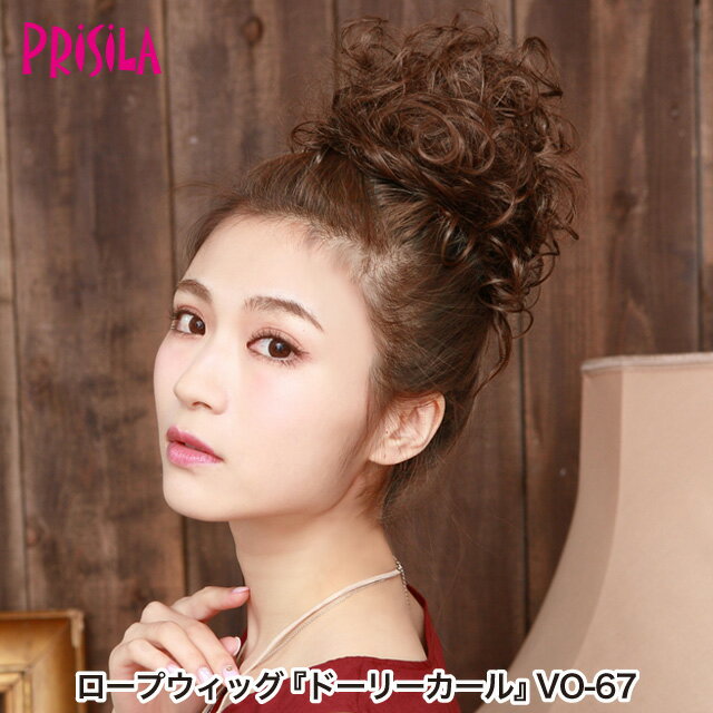 【プリシラ 送料無料】ロープウィッグ 『ドーリーカール』 VO-67 prisila ポイントウィッグ エクステ ..