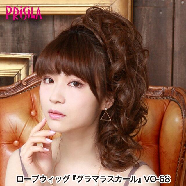 【プリシラ 送料無料】ロープウィッグ 『グラマラスカール』 VO-68 prisila ポイントウィッグ エクステ..