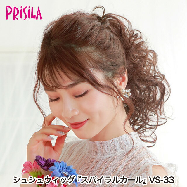 【プリシラ 送料無料】シュシュウィッグ 『スパイラルカール』 VS-33 prisila ポイントウィッグ エクス..