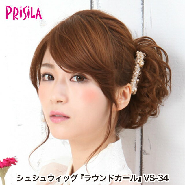 【プリシラ 送料無料】シュシュウィッグ 『ラウンドカール』 VS-34 prisila ポイントウィッグ エクステ..