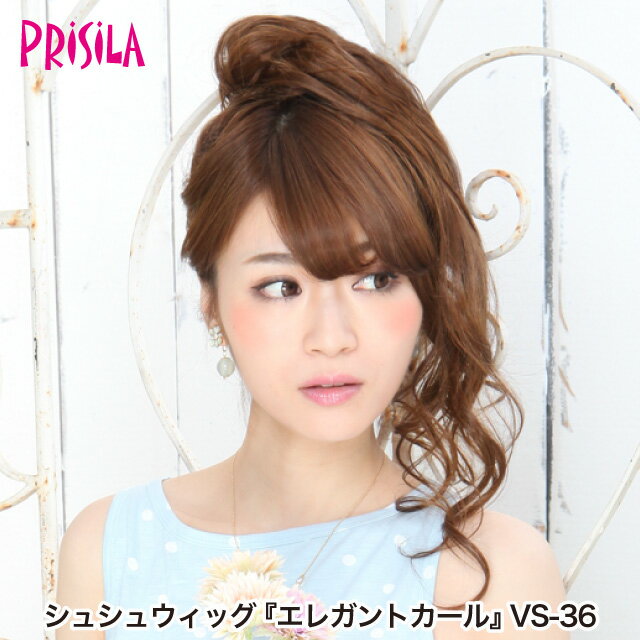 【プリシラ 送料無料】シュシュウィッグ 『エレガントカール』 VS-36 prisila ポイントウィッグ エクス..