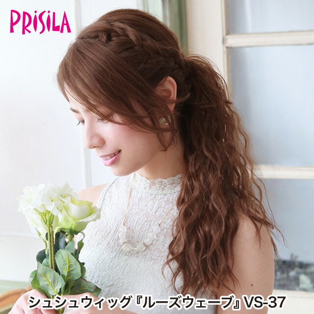【プリシラ 送料無料】シュシュウィッグ 『ルーズウェーブ』 VS-37 prisila ポイントウィッグ エクステ..