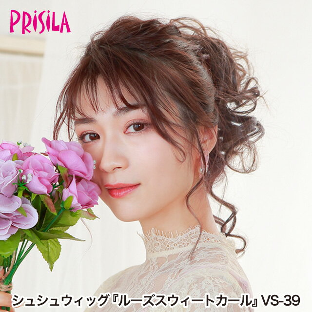 【プリシラ 送料無料】シュシュウィッグ 『ルーズスウィートカール』 VS-39 prisila ポイントウィッグ ..